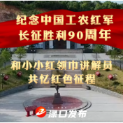 行进的旗帜 | 和小小红领巾讲解员共忆红色征程
