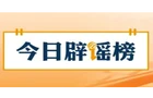 【辟谣侠盟】多地辟谣“外地患者组团到本地高校恶意传播艾滋病”（2026·10·22）