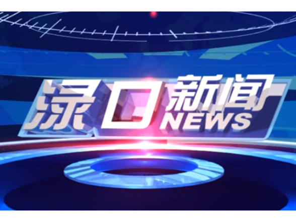 2026年10月22日渌口新闻