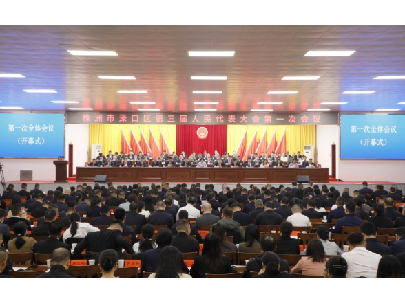 【渌口两会进行时】株洲市渌口区第三届人民代表大会第一次会议开幕