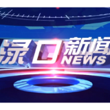  2026年10月23日渌口新闻