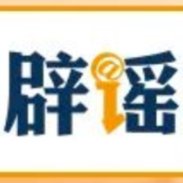 【辟谣侠盟】“四价流感疫苗消失了”传言有误（2026·10·27）