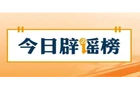 【辟谣侠盟】“四价流感疫苗消失了”传言有误（2026·10·27）
