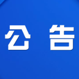 株洲市渌口区第三届人民代表大会第一次会议公告(第6号)