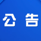 株洲市渌口区第三届人民代表大会第一次会议公告（第2号）