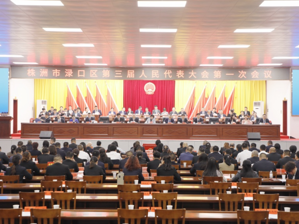 【渌口两会进行时】株洲市渌口区第三届人民代表大会第一次会议胜利闭幕