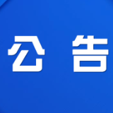 株洲市渌口区第三届人民代表大会第一次会议公告(第3号)