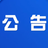 株洲市渌口区第三届人民代表大会第一次会议公告(第7号)