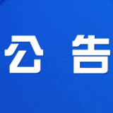 株洲市渌口区第三届人民代表大会第一次会议公告(第5号)