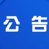 株洲市渌口区第三届人民代表大会第一次会议公告(第8号)
