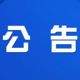 株洲市渌口区第三届人民代表大会第一次会议公告(第4号)