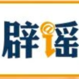 【辟谣侠盟】公安网安部门公布5起涉“那曲巴青地震”网络谣言案例（2026·10·30）