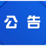 政协株洲市渌口区第三届委员会第一次会议选举结果公告