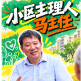 一“渌”上有你 | 小区“主理人”马主任
