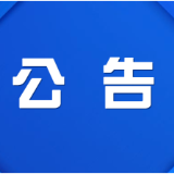 渌口区医保局关于10月份开展“局长接访日”活动的公告