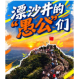 一“渌”上有你 | 漂沙井的“愚公”们