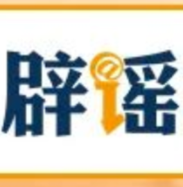 网传“成都一小区楼顶现坟堆”系谣言(2026·10·09)