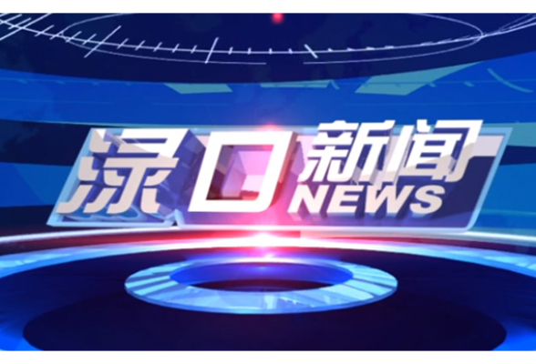 2026年10月8日渌口新闻