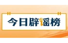 网传“成都一小区楼顶现坟堆”系谣言（2026·10·09）