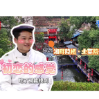 渌厨大赛 | 让顾客吃出初恋的感觉~田福主厨邀您来试试