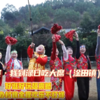 渌厨大赛 · 我到渌口吃大席 | 淦田镇：好逛好玩超震撼 自办村晚全程欢乐不打烊