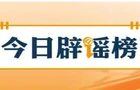 【辟谣侠盟】12家第三方火车票网络销售平台被约谈（2026·02·12）