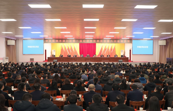 渌口区第二届纪委第六次全体会议召开 李晓彤讲话 赖晓智主持