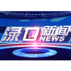 2026年2月12日渌口新闻