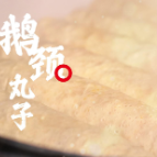 【新春走基层】小时候的味道——鹅颈丸子，一口团圆的年味！