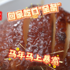 【新春走基层】吃口砖桥扣肉，马年狂飙不止！