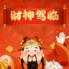 初五迎财神！2026，你要发财！