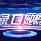  2026年2月2日渌口新闻
