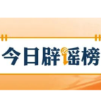【辟谣侠盟】“个人账户余额用完,不能享受医保待遇”系谣言(2026·02·02)