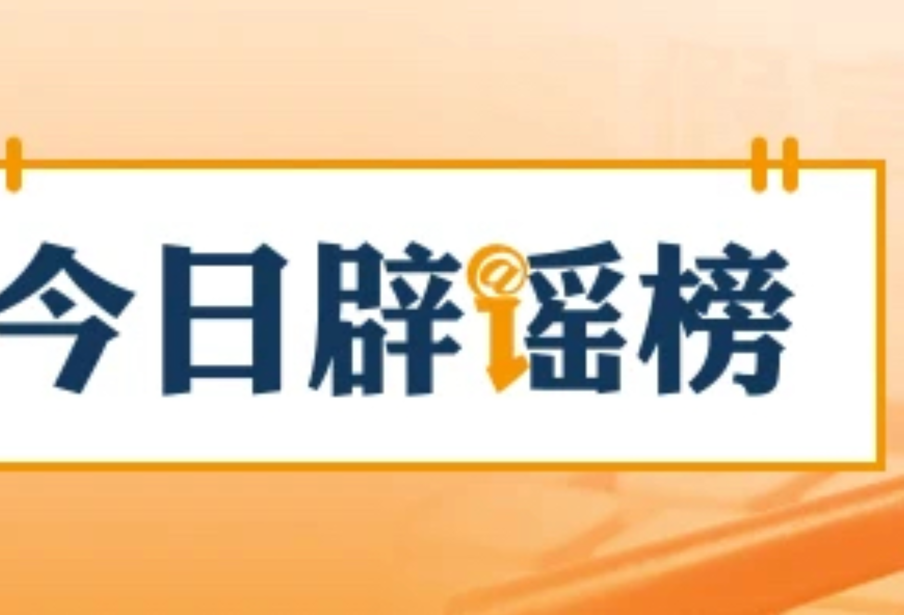 “今日辟谣榜”面世三周年，我们全新出发！    
