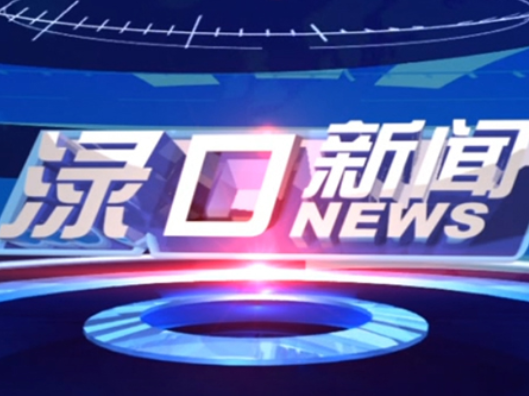 2026年2月24日渌口新闻