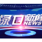 2026年2月26日渌口新闻