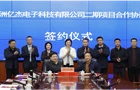 政企心手相牵 亿杰电子二期项目签约仪式举行