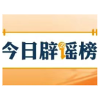 【辟谣侠盟】多地试点开征新能源汽车“里程税”不实(2026·02·28)