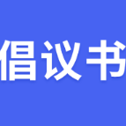 春节将至!这份倡议书请查收