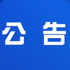 关于渌口区高层建筑灭火救援综合演练交通管制的公告