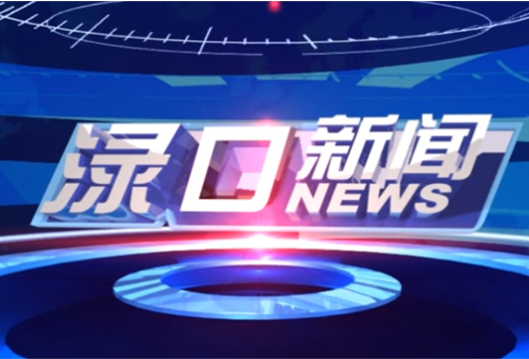 2026年2月3日渌口新闻