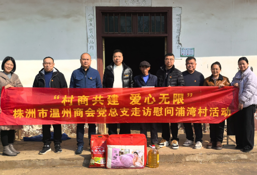 株洲市温州商会在朱亭镇浦湾村开展新春慰问活动