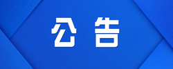 渌口区关于在春节期间轻微交通违法行为免予处罚的通告