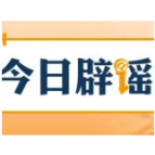 【辟谣侠盟】网传“江西丰城高速特大事故73人死亡”系谣言（2026·02·05）