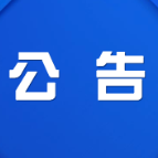 渌口区关于在春节期间轻微交通违法行为免予处罚的通告