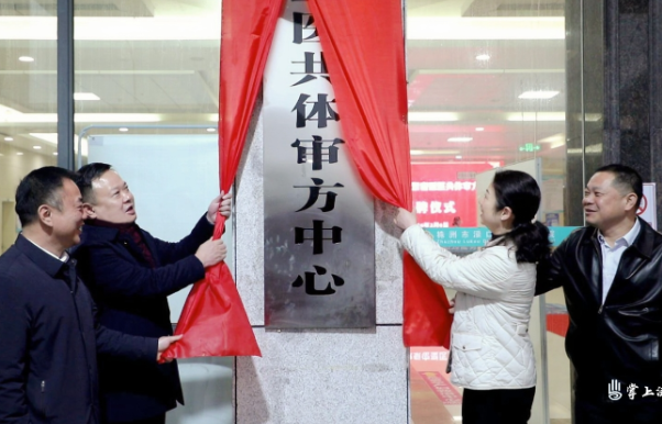 株洲首个！渌口区紧密型医共体审方中心揭牌成立
