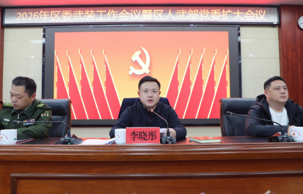 2026年渌口区委武装工作会议暨区人武部党委（扩大）会议召开