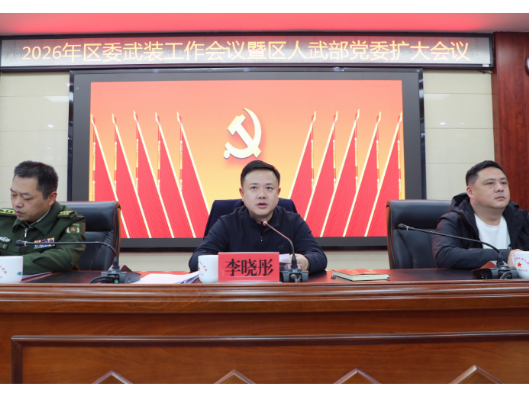 2026年渌口区委武装工作会议暨区人武部党委（扩大）会议召开