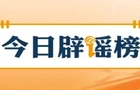 【辟谣侠盟】近期走红的AI“养龙虾”到底是什么（2026·03·10）