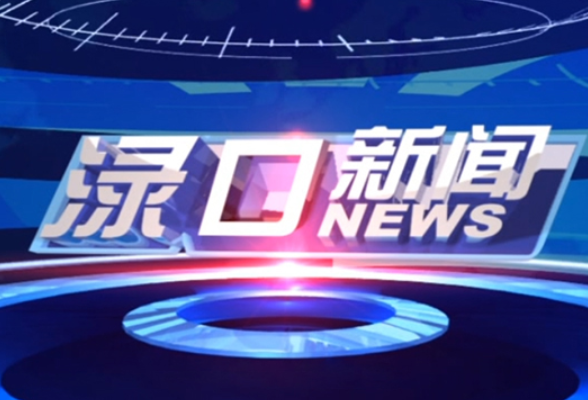 2026年3月10日渌口新闻